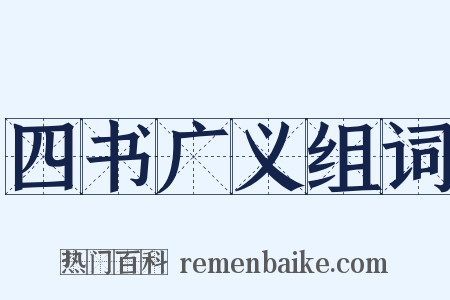 四书广义组词是什么意思的图片